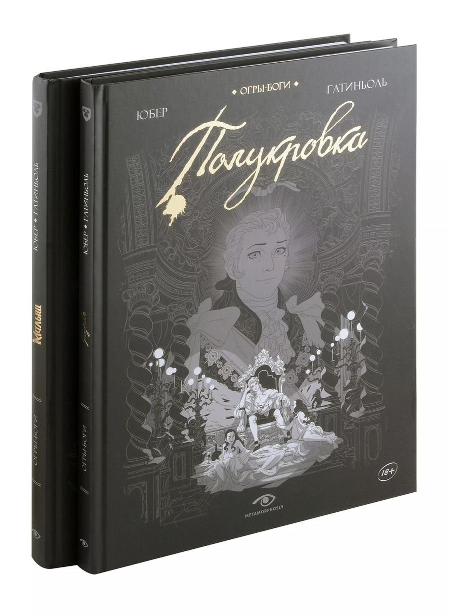Обложка книги "Юбер: Огры-Боги (комплект из 2-х книг)"