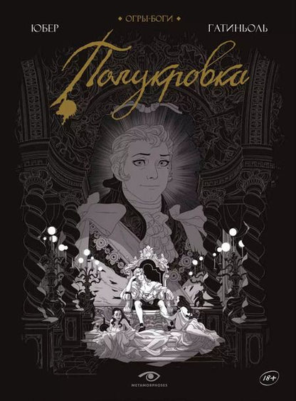 Фотография книги "Юбер: Огры-Боги (комплект из 2-х книг)"