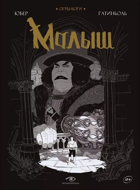 Фотография книги "Юбер: Огры-Боги (комплект из 2-х книг)"