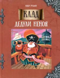 Обложка книги "Юбер Рублон: Клад дедули Неноя"