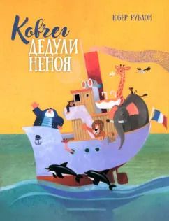 Обложка книги "Юбер Рублон: Ковчег дедули Неноя"