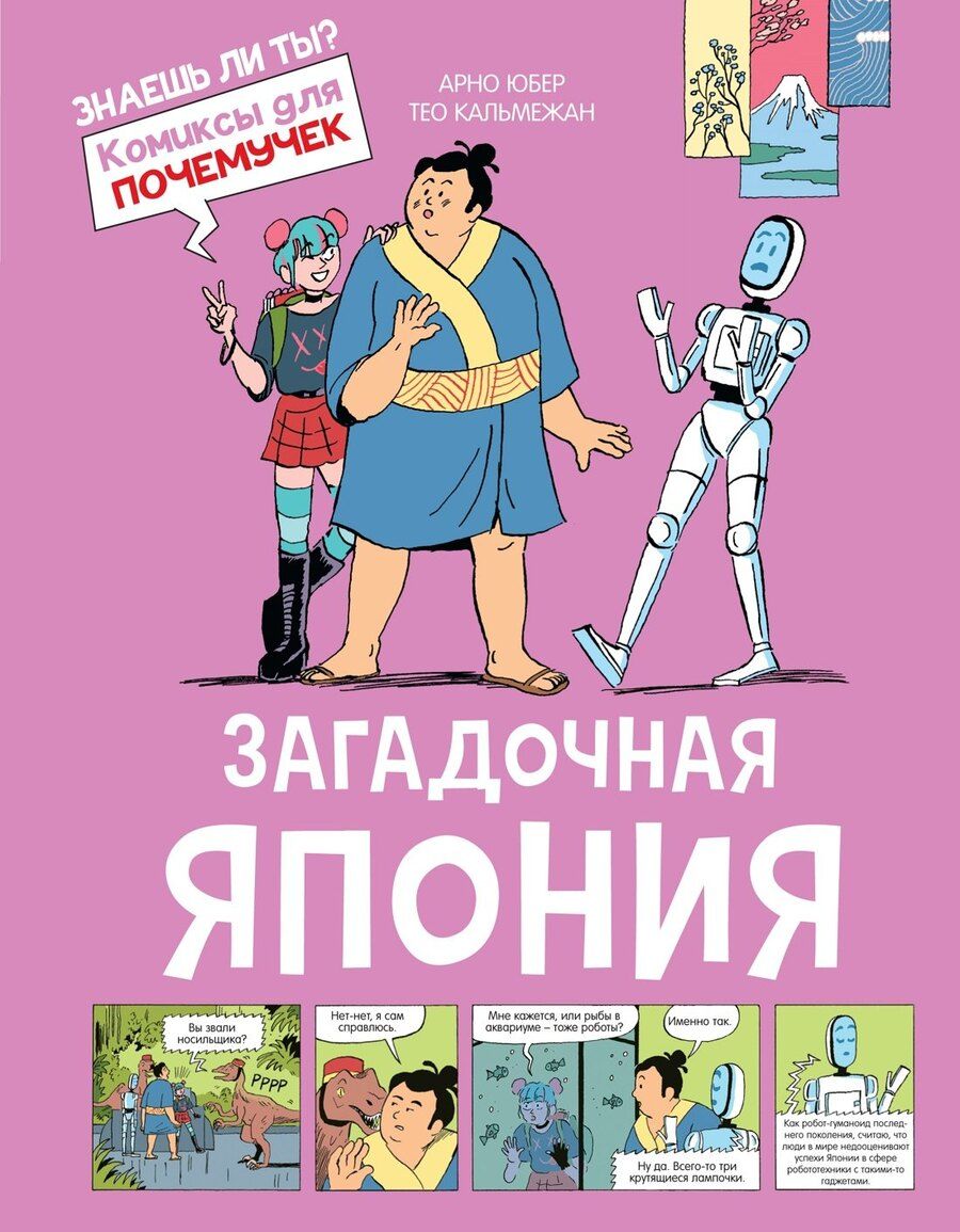 Обложка книги "Юбер: Загадочная Япония"
