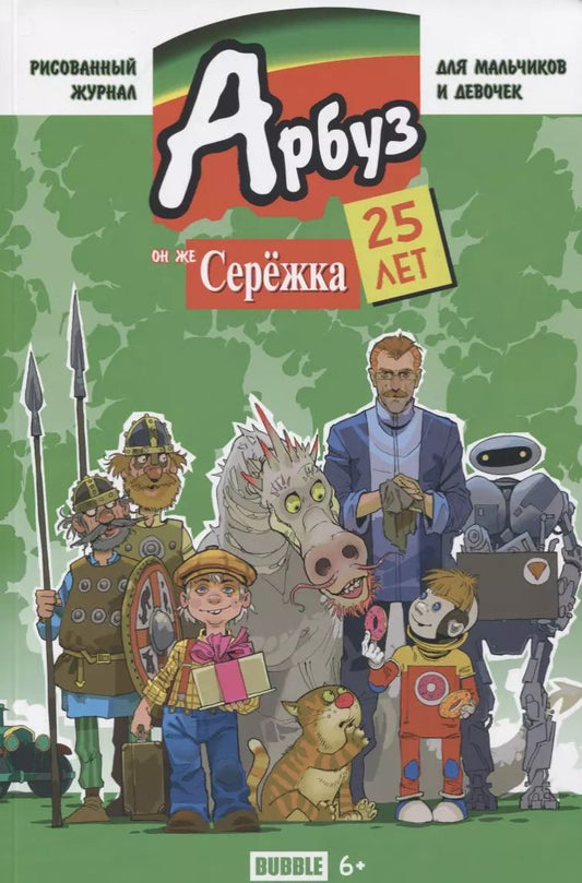 Обложка книги "Юбилейный журнал "Арбуз, он же Сережа". Спецвыпуск. 25 лет"