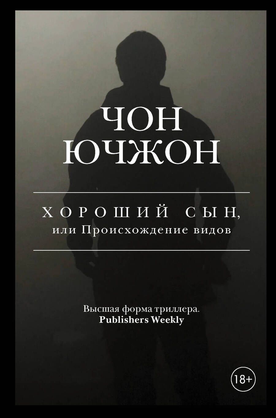 Обложка книги "Ючжон Чон: Хороший сын, или Происхождение видов"