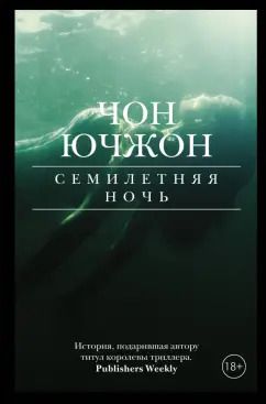 Обложка книги "Ючжон Чон: Семилетняя ночь"