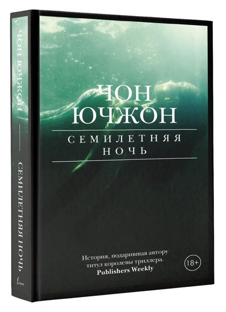 Фотография книги "Ючжон Чон: Семилетняя ночь"