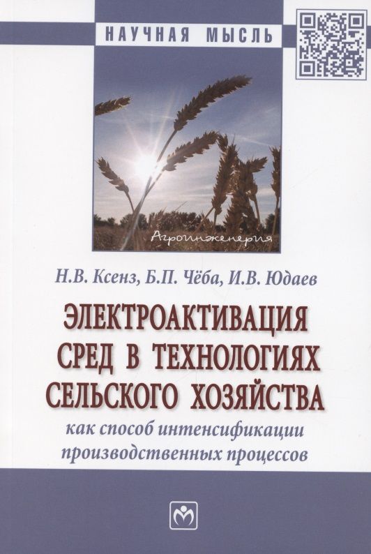 Обложка книги "Юдаев, Чёба, Ксенз: Электроактивация сред в технологиях сельского хозяйства как способ интенсификации производственных"