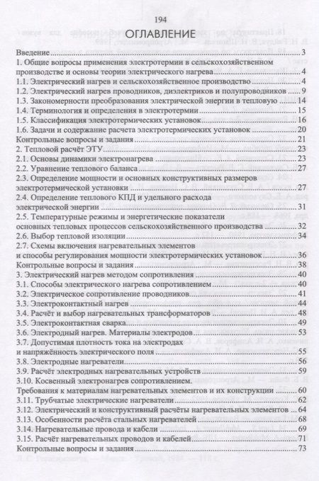Фотография книги "Юдаев, Живописцев: Электрический нагрев. Основы физики процессов и конструктивных расчетов"