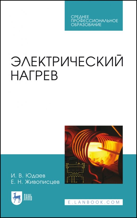 Обложка книги "Юдаев, Живописцев: Электрический нагрев. Учебное пособие. СПО"
