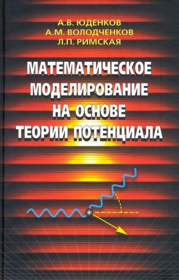 Обложка книги "Юденков, Володченков, Римская-Панаева: Математическое моделирование на основе теории потенциала"