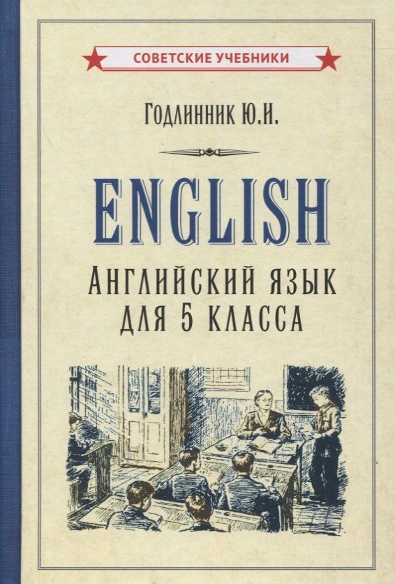 Обложка книги "Юдифь Годлинник: Английский язык для 5 класса"