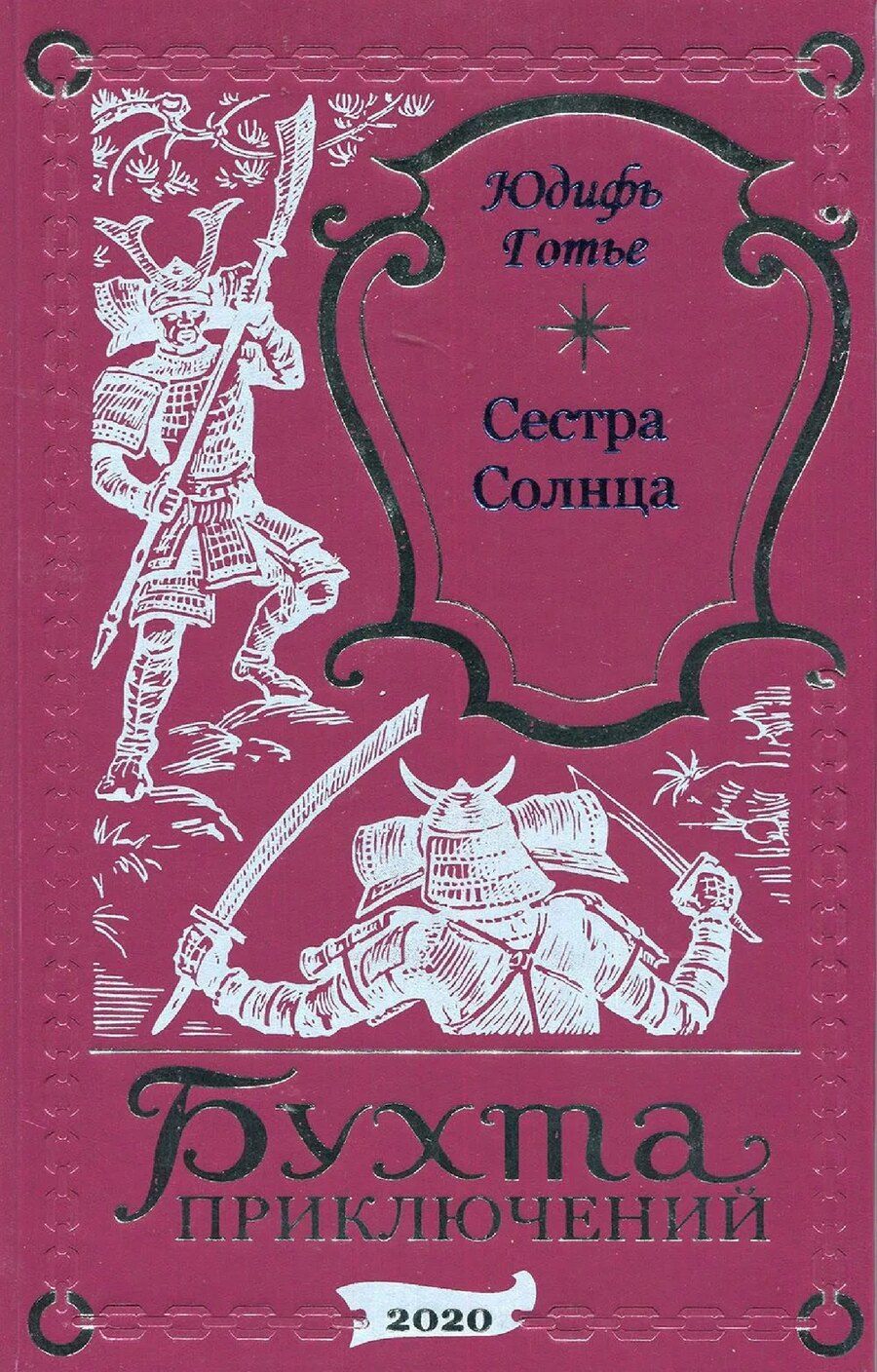 Обложка книги "Юдифь Готье: Сестра Солнца"