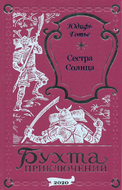 Обложка книги "Юдифь Готье: Сестра Солнца"