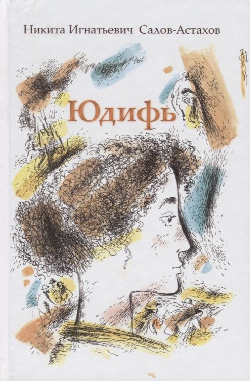 Обложка книги "Юдифь Повесть (Салов-Астахов)"