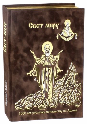 Обложка книги "Юдин: 1000 лет русскому монашеству на Афоне. Свет миру"