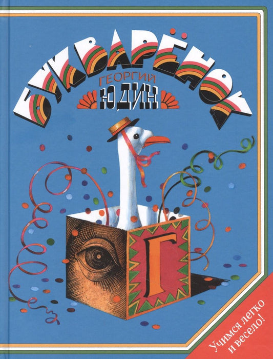 Обложка книги "Юдин: Букваренок. Азбука в рассказах, сказках и картинках"