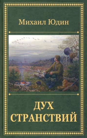 Обложка книги "Юдин: Дух странствий. Рассказы"