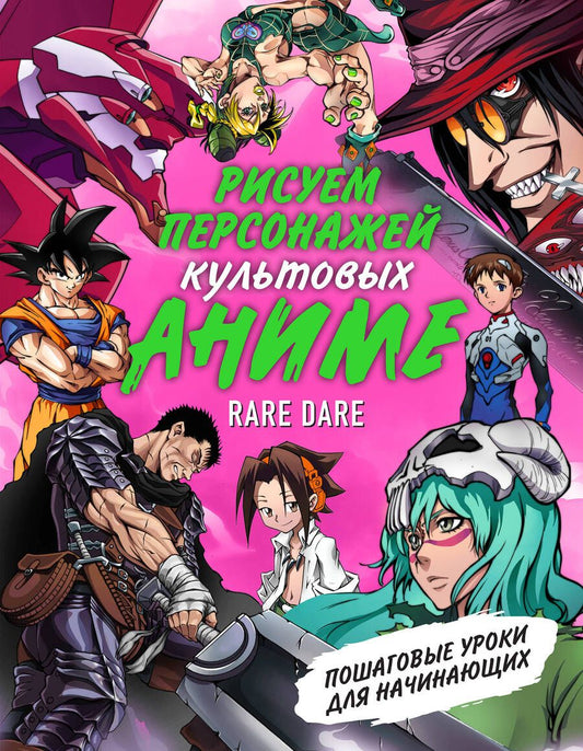 Обложка книги "Юдин Кирилл: Рисуем персонажей культовых аниме. Пошаговые уроки для начинающих"