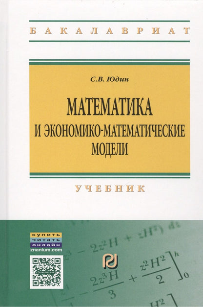 Обложка книги "Юдин: Математика и экон.-матем. модели: Уч."