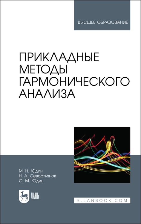 Обложка книги "Юдин, Севостьянов, Юдин: Прикладные методы гармонического анализа. Учебное пособие"