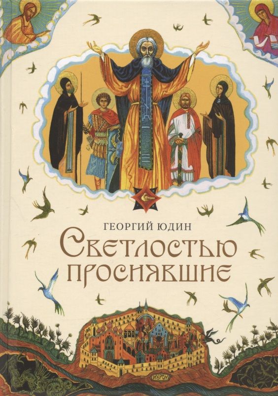 Обложка книги "Юдин: Светлостью просиявшие. Сборник повестей"