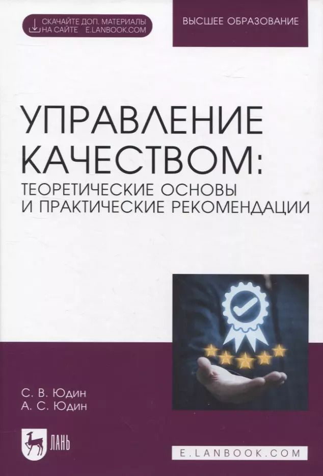 Обложка книги "Юдин, Юдин: Управление качеством. Теоретические основы и практические рекомендации + Электронное приложение"