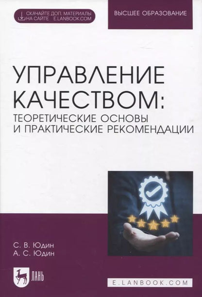 Обложка книги "Юдин, Юдин: Управление качеством. Теоретические основы и практические рекомендации + Электронное приложение"