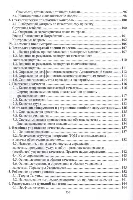 Фотография книги "Юдин, Юдин: Управление качеством. Теоретические основы и практические рекомендации + Электронное приложение"