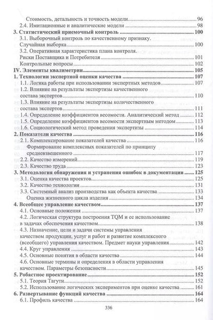 Фотография книги "Юдин, Юдин: Управление качеством. Теоретические основы и практические рекомендации + Электронное приложение"