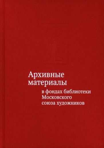 Обложка книги "Юдина: Архивные материалы в фондах библиотеки Московского союза художников: альбом-каталог"