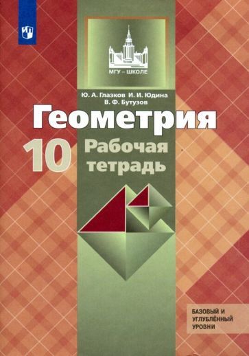 Обложка книги "Юдина, Бутузов, Глазков: Геометрия. 10 класс. Рабочая тетрадь к учебнику Л.С. Атанасяна и др. Базовый и углубленный ур. ФГОС"