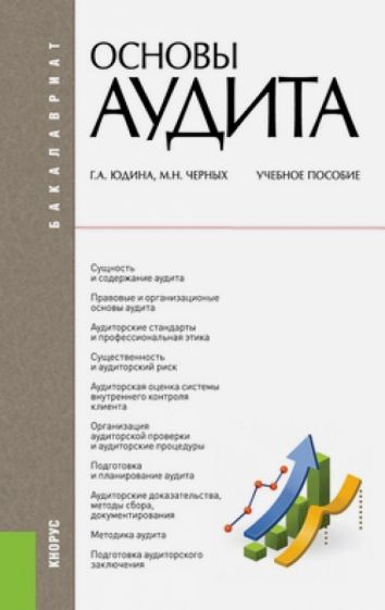 Обложка книги "Юдина, Черных: Основы аудита. Учебное пособие"