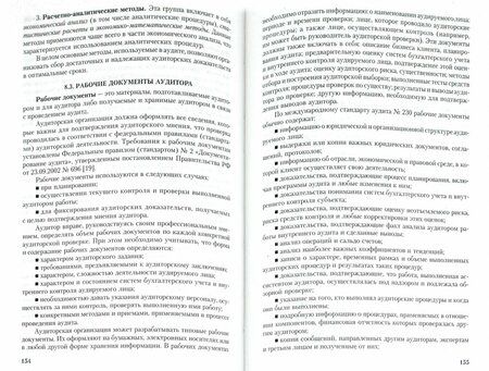 Фотография книги "Юдина, Черных: Основы аудита. Учебное пособие"