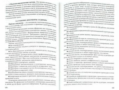 Фотография книги "Юдина, Черных: Основы аудита. Учебное пособие"