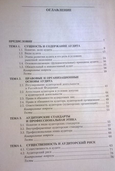 Фотография книги "Юдина, Черных: Основы аудита. Учебное пособие"