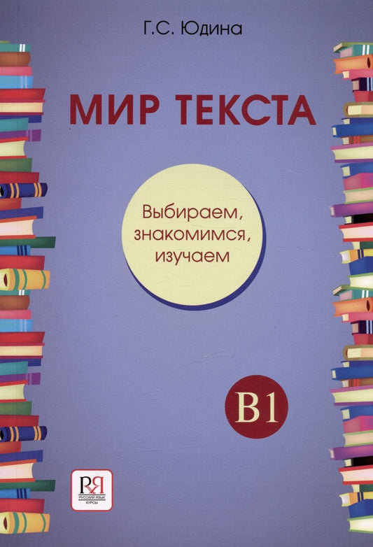 Обложка книги "Юдина ГалинаМир текста. Выбираем, знакомимся, изучаем: Учебное пособие по чтению. Уровень В1"