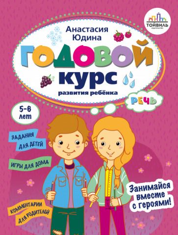 Обложка книги "Юдина: Годовой курс развития речи у ребенка. 5-6 лет"