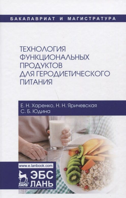 Обложка книги "Юдина, Харенко, Яричевская: Технология функциональных продуктов для геродиетического питания. Учебное пособие"