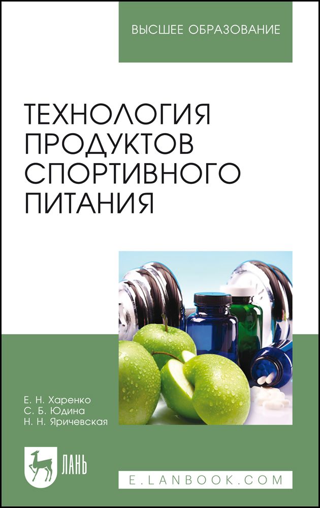 Обложка книги "Юдина, Харенко, Яричевская: Технология продуктов спортивного питания. Учебное пособие"