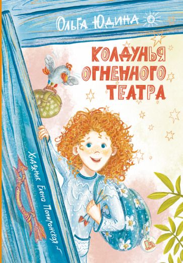 Обложка книги "Юдина: Колдунья Огненного театра"