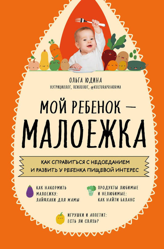 Обложка книги "Юдина: Мой ребенок - малоежка. Как справиться с недоеданием и развить у ребенка пищевой интерес"