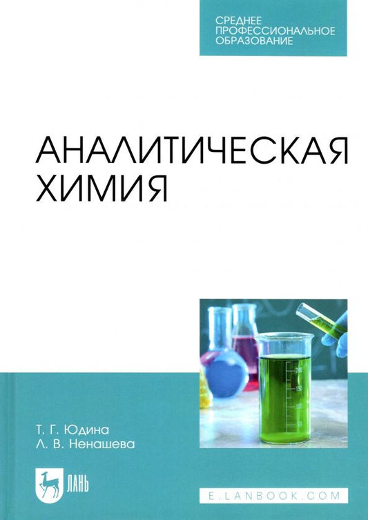 Обложка книги "Юдина, Ненашева: Аналитическая химия. Учебное пособие для СПО"
