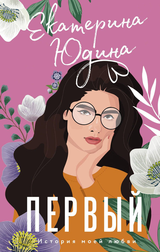 Обложка книги "Юдина: Первый"