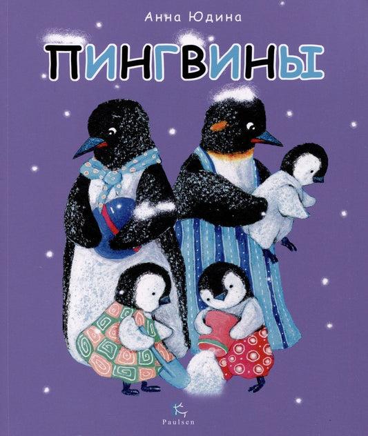 Обложка книги "Юдина: Пингвины. Всё, что вы знаете и не знаете"