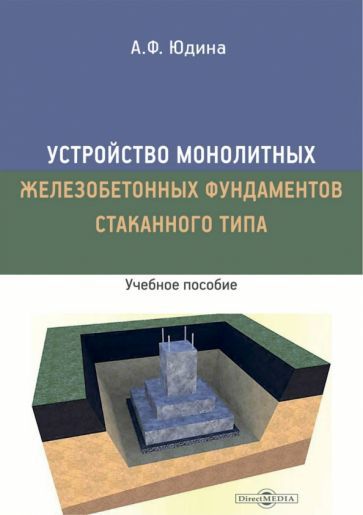 Обложка книги "Юдина: Устройство монолитных железобетонных фундаментов стаканного типа. Учебное пособие"