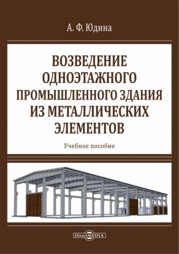 Обложка книги "Юдина: Возведение одноэтажного промышленного здания из металлических элементов"