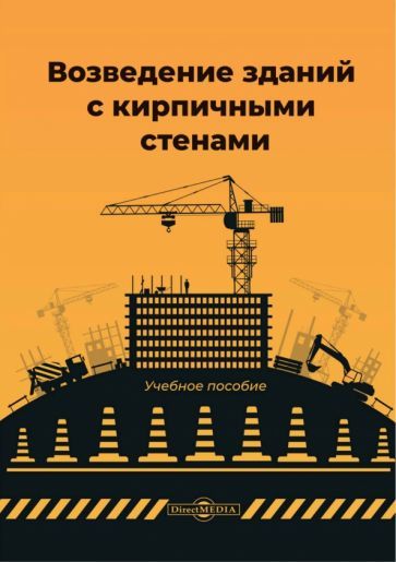 Обложка книги "Юдина: Возведение зданий с кирпичными стенами. Учебное пособие"