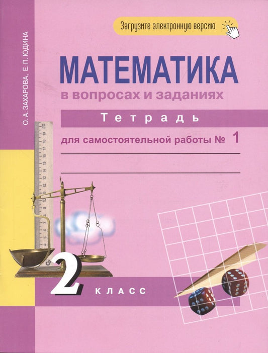 Обложка книги "Юдина, Захарова: Математика в вопросах и заданиях. 2 класс. Тетрадь для самостоятельной работы №1"