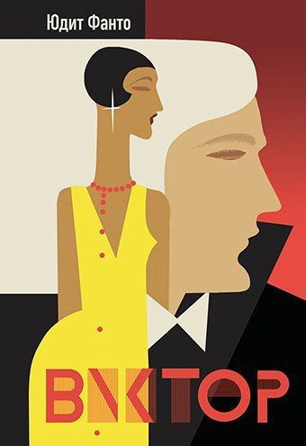 Обложка книги "Юдит Фанто: Виктор"