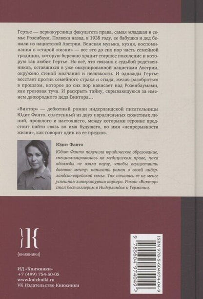 Фотография книги "Юдит Фанто: Виктор"